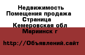 Недвижимость Помещения продажа - Страница 2 . Кемеровская обл.,Мариинск г.